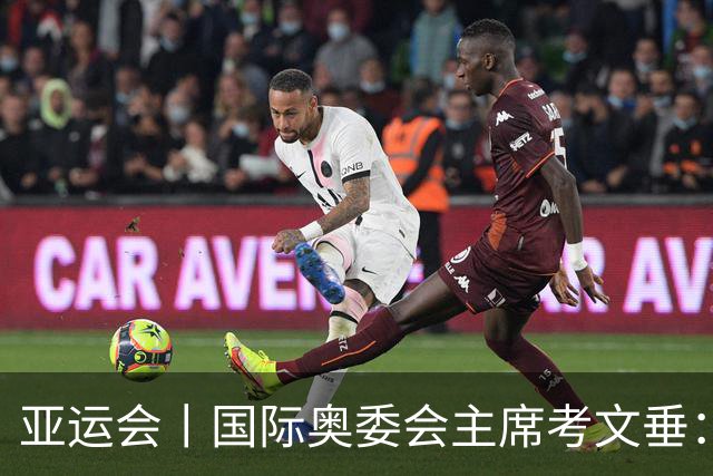 亚运会丨国际奥委会主席考文垂：期待亚运会与奥运会更紧密衔接