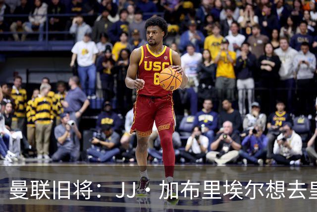 曼联旧将：JJ·加布里埃尔想去皇马就很蠢 被家人摆布太过悲哀