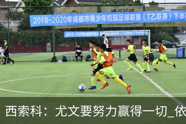 西索科：尤文要努力赢得一切 依然信任斯帕莱蒂和穆阿尼